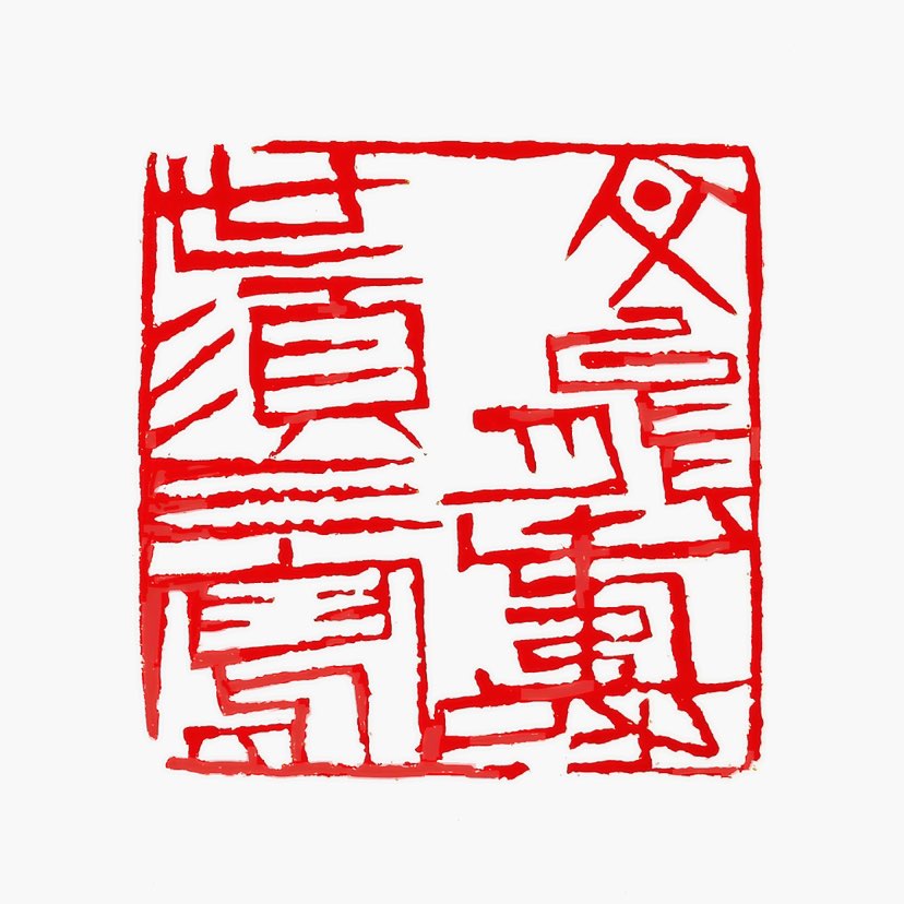 【一日一印*文能寿世须三写】“文能寿世须三写”‌是一句诗文，出自王昙的诗。这句诗的意思是：文章能够延