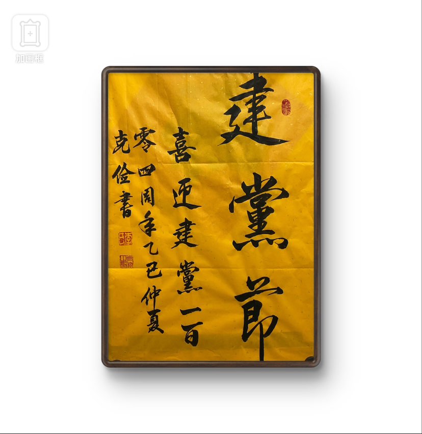 明天是我们党的104周年生日，喜迎伟大的中国共产党建党104周年！