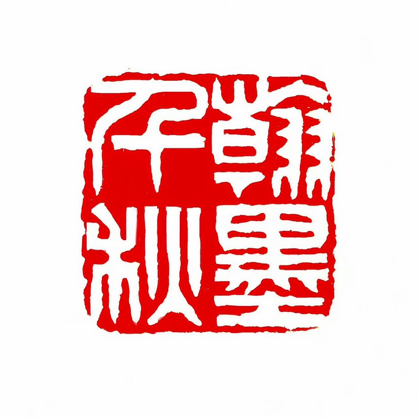 ‌ ‌【一日一印*翰墨千秋】翰墨千秋是一个汉语成语，原指文辞或书画艺术的魅力永远流传‌，后泛指书法、