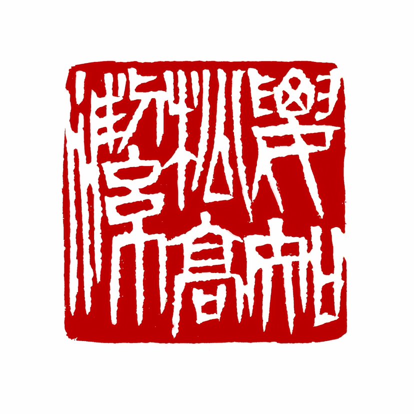 【一日一印*要知松高洁】整句诗“欲知松高洁，待到雪化时”出自中国近现代诗人陈毅的《青松》。‌“欲知松