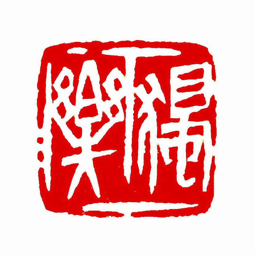【一日一印*独乐】“独乐”指独自欣赏或娱乐的行为状态，强调个体独自进行的休闲活动‌。表示以特定事物为