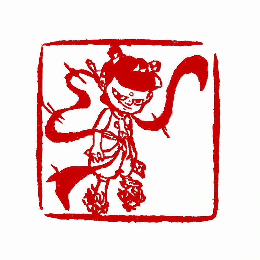 【一日一印*心中有梦。何惧风雨 】‌“心中有梦，何惧风雨”是一句电影《哪吒》里的一句励志格言，‌这句