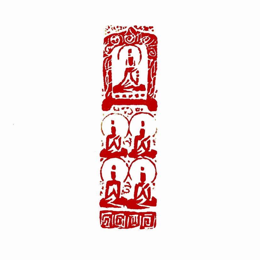 【一日一印*妙境观心】“妙境观心”是融合佛教哲学与文学意境的复合概念，可从以下两方面理解：从佛教佛教