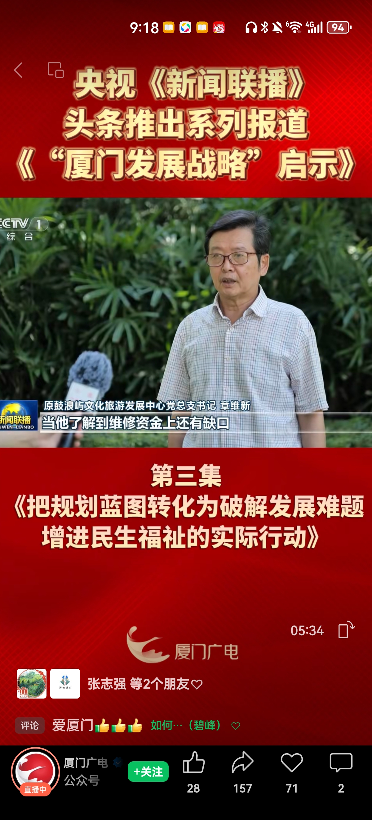 中央电视台专访章维新