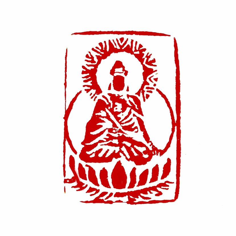 【一日一印*福慧俱增】福慧俱增‌是指福德与智慧共同增长，强调通过修行实现精神与物质的双重圆满。该概念