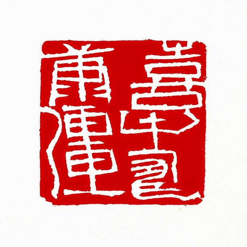 【一日一印*喜寿康强】寿康强‌是中国传统祝寿用语，专用于祝愿七十七岁高龄老人健康长寿、身体强健。喜寿