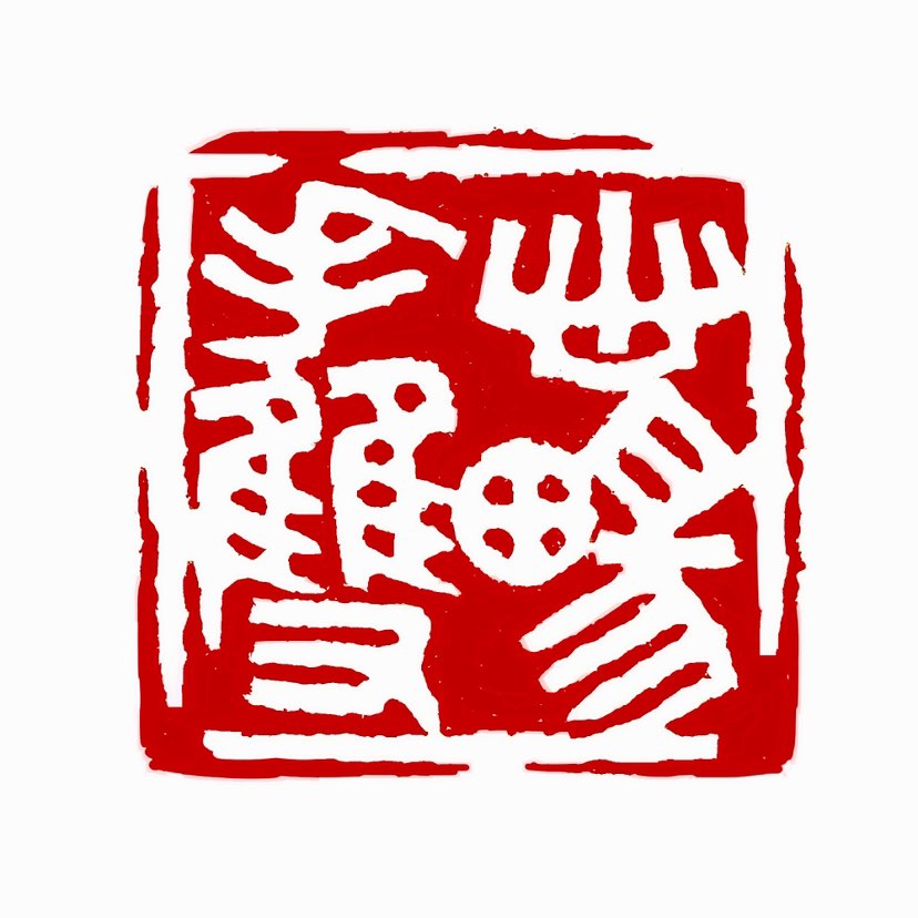 ‌【一日一印*心手双畅】心手双畅‌是中国传统书法理论术语，指书法创作时心智与技法高度协调、自由畅达的