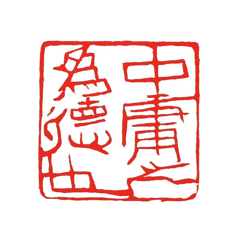 【一日一印*中庸之为德】“中庸之为德也”出自《论语·雍也》，完整表述为“中庸之为德也，其至矣乎！民鲜