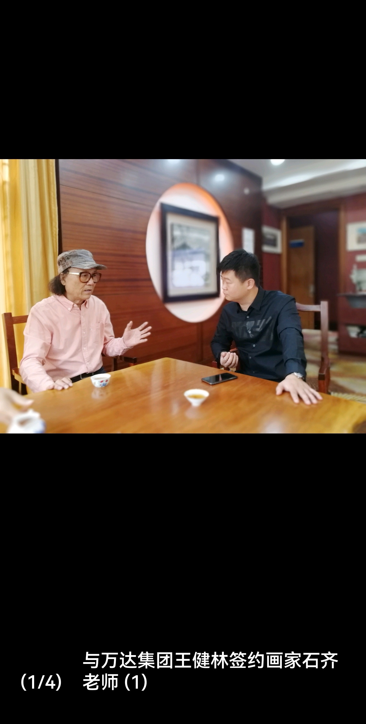 与万达集团王健林包装画家石齐先生