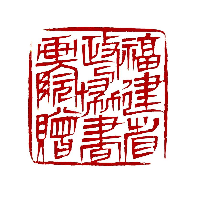 ‌【一日一印*福建省政协书画院赠】福建省政协书画院是隶属于福建省政协的专业书画艺术机构，旨在通过书画