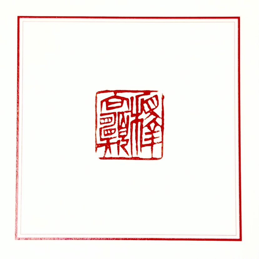 【一日一印*释向愿】释向愿法师，临济正宗第43世传人。福建省第十四届人民代表大会代表，泉州市第十七届