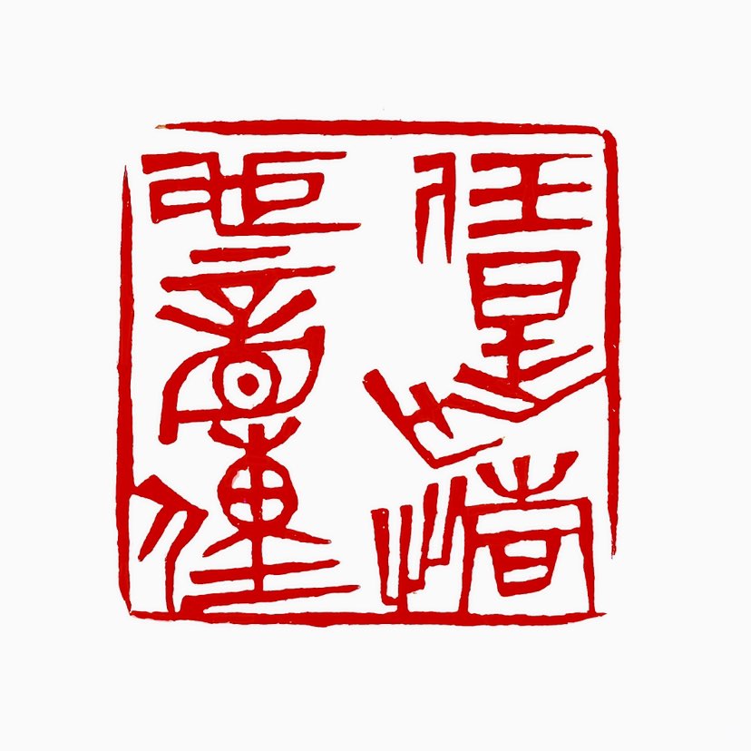 【一日一印* 任是无情也动人 】‌“任是无情也动人”出自唐代罗隐《牡丹花》诗，在《红楼梦》中被用于描