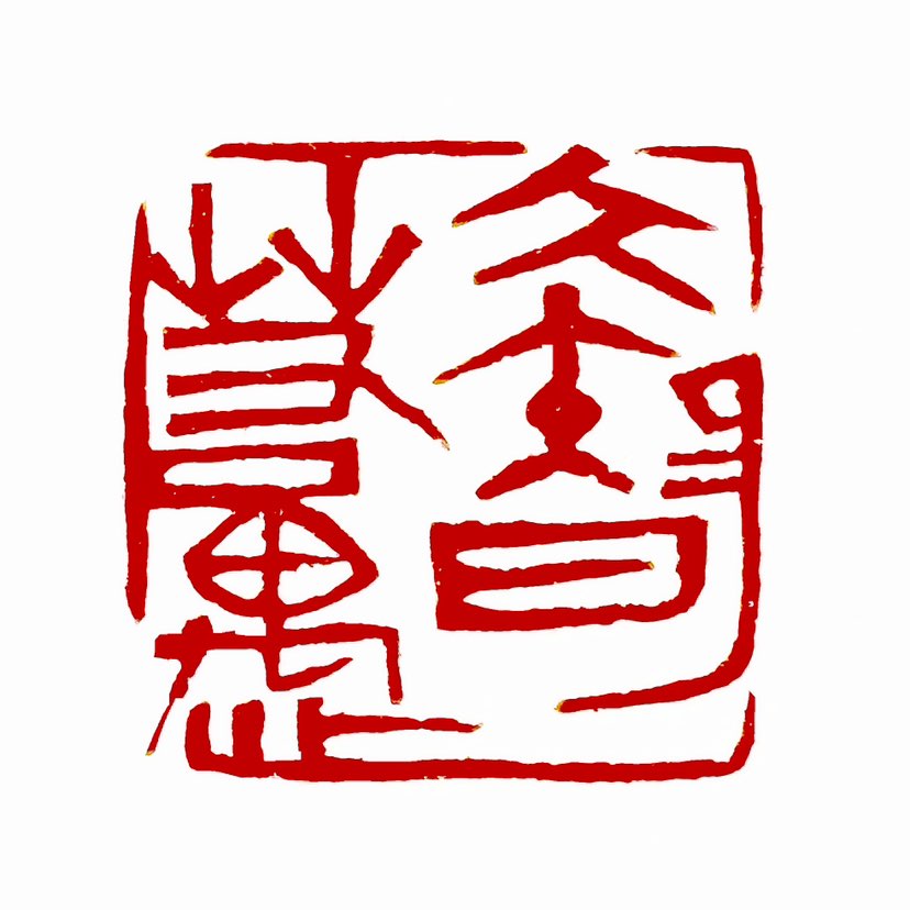 【一日一印* 大智若愚】“大智若愚”由“大智”和“若愚”两部分组成，意为卓越的智慧在外表上显得愚钝。