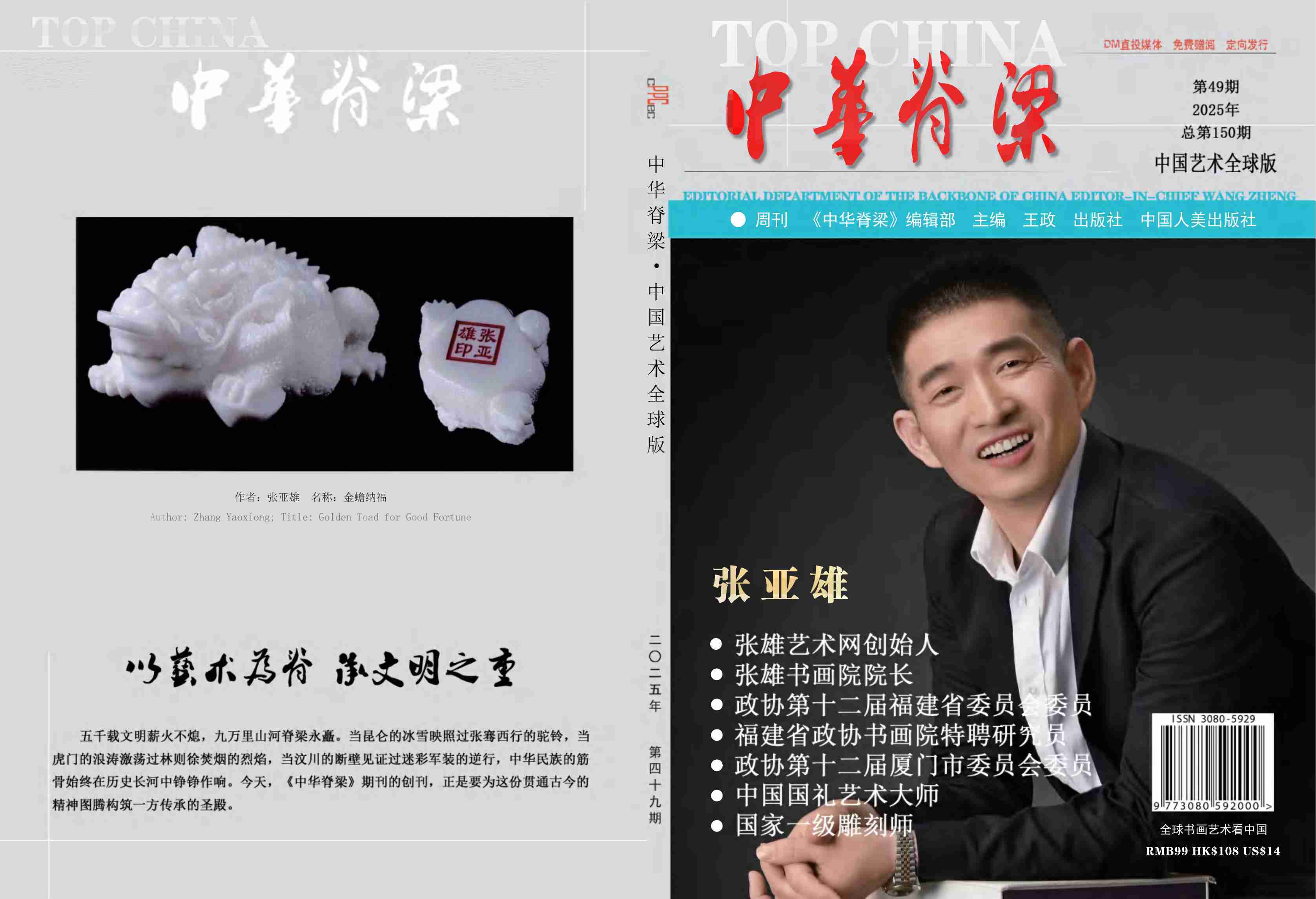 张亚雄作品出版中华脊梁中国艺术全球版2025年第49期周刊