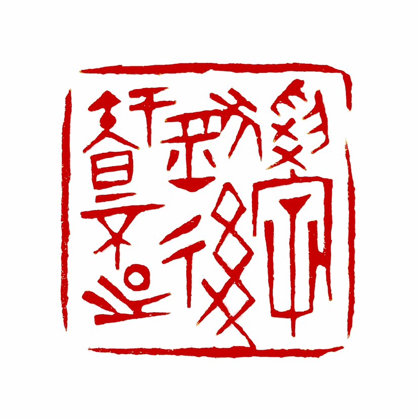 【一日一印* 学然后知不足】学习以后，才知道自己知识肤浅贫乏。“学然后知不足”源自儒家经典《礼记·学