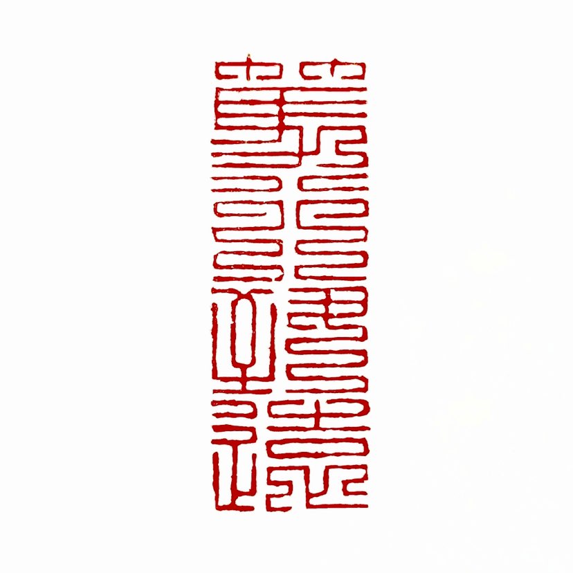 ‌ ‌【一日一印*笃行致远】笃行‌：源自《礼记·中庸》"博学之，审问之，慎思之，明辨之，笃