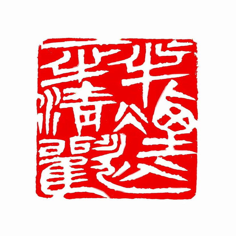 【一日一印* 一半烟火一半清欢】“一半烟火一半清欢”是一种人生哲学的表述，它描绘了生活中两种截然不同