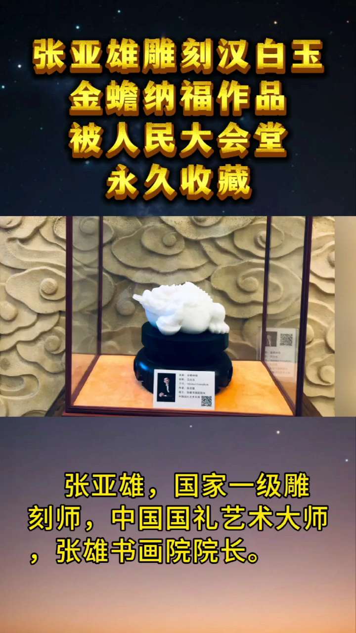 张亚雄金蟾纳福作品被人民大会堂收藏
