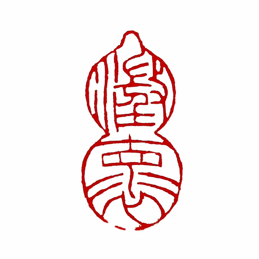 【一日一印*澄怀】“澄怀”核心含义指清心静虑的精神状态，最早出自《南史·隐逸传》中“澄怀观道”的典故