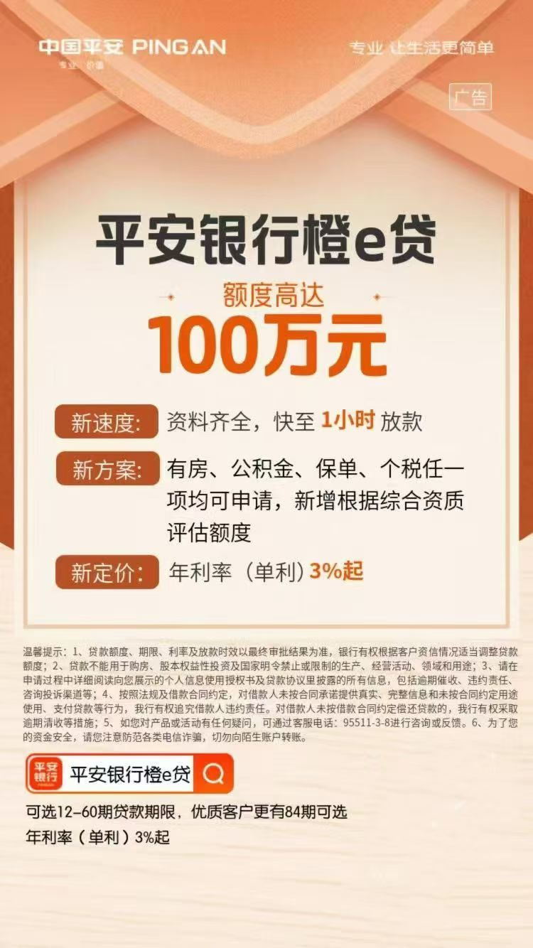 🔥平安银行橙e贷重磅升级上线
🙌新速度  新方案  新定价
💰额度高达100万元
🕰资料齐全快至1小