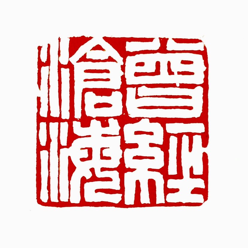 【一日一印*曾经沧海】“曾经沧海”最早出自于战国·孟子及其弟子《孟子·尽心上》：“故观于海者难为水，