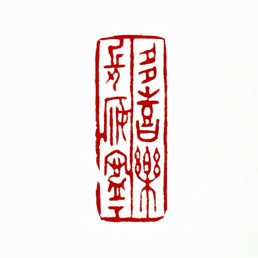 【一日一印*多喜乐长安宁】“多喜乐长安宁”是一句源自中国传统文化的祝福语，寓意生活中充满欢乐与安宁，