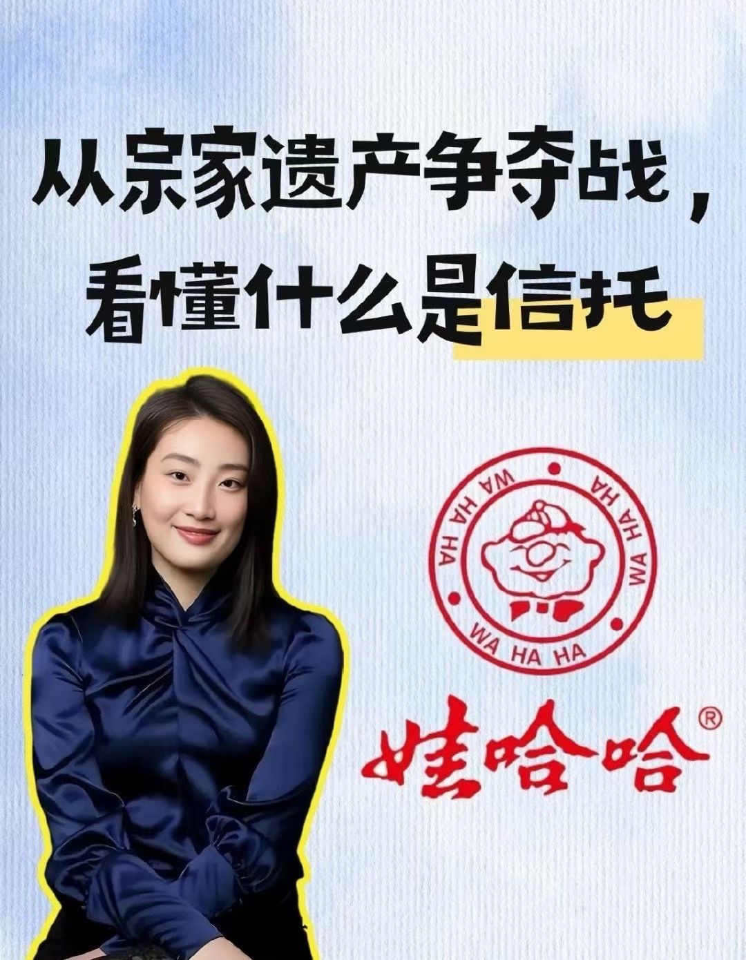 🔥#娃哈哈家产💰之争🔥，堪比《甄嬛传》现实版！想把资产留给孩子，又怕遭遇“不可控因素”？
🛡️【保险