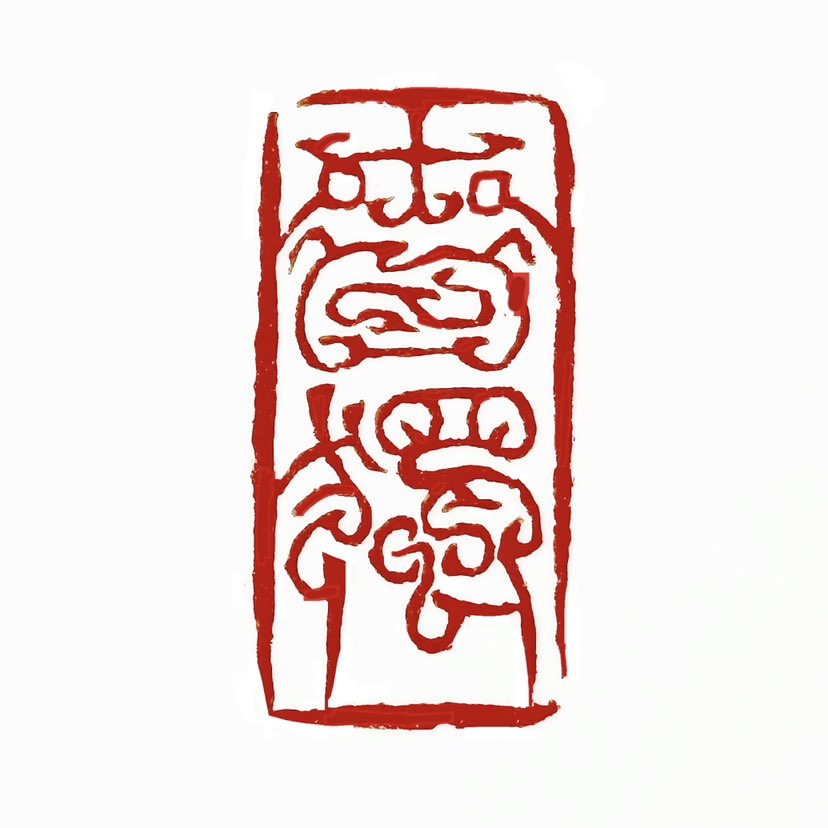 【一日一印*慎独】“慎独”是儒家的重要修身理念，指人在独处无人监督时，仍能严守道德准则，保持谨慎自律
