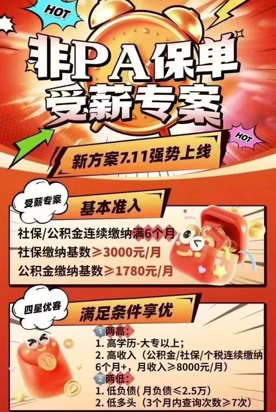利息低至3.88％， 有社保🉑出额 （上班族专属）

①个税、社保、公积金
②连续缴纳6个月
[庆祝