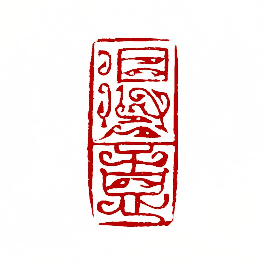【一日一印*得意】“得意”是指那种满意、高兴的心情，就像当你做成了一件大事，或者得到了想要的东西时，