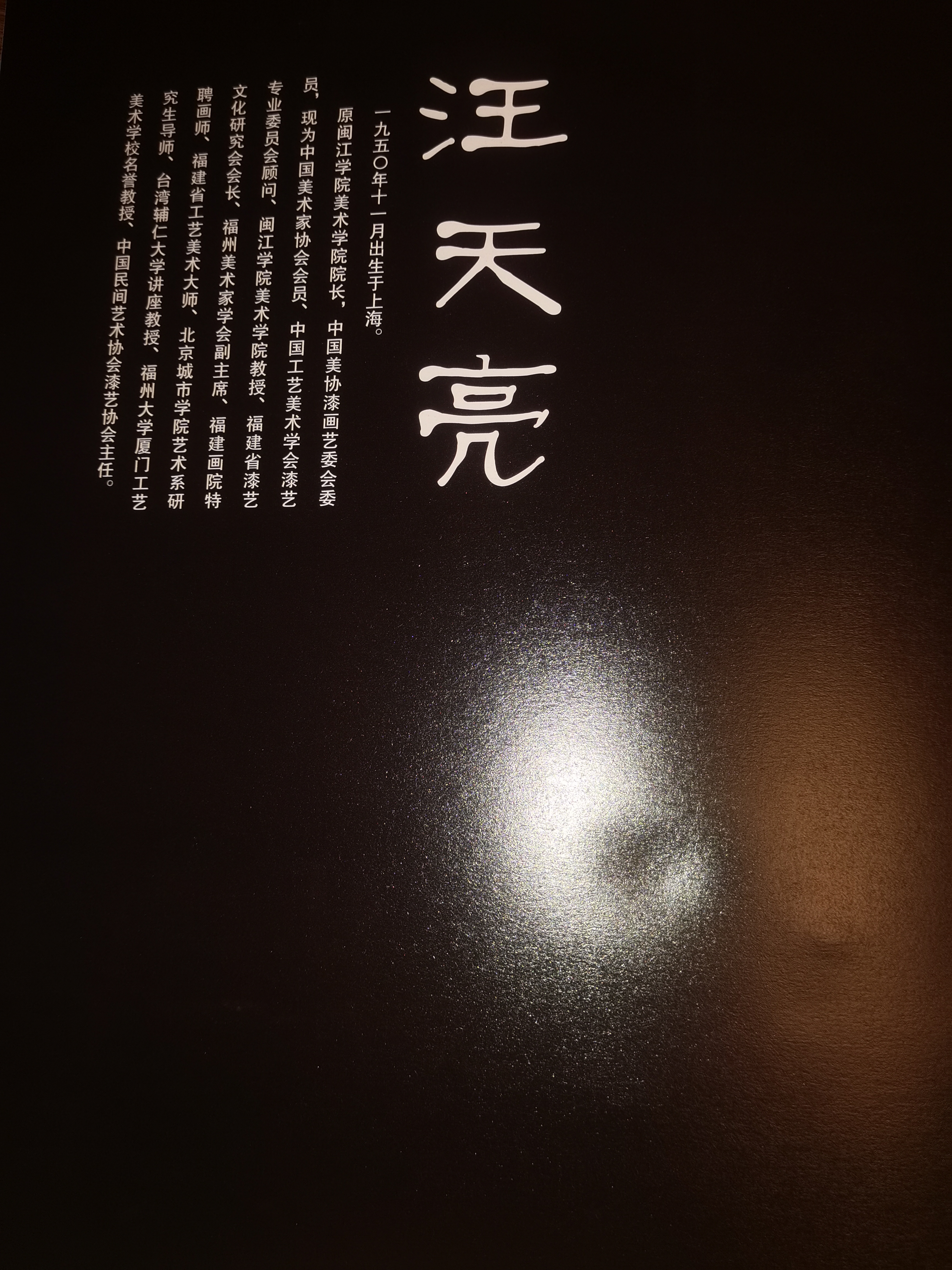 文曲星下的漆画
——三坊七巷里的汪天亮
罗唐生/香港副画院副院长

福州的三坊七巷，青石板路在雨后泛