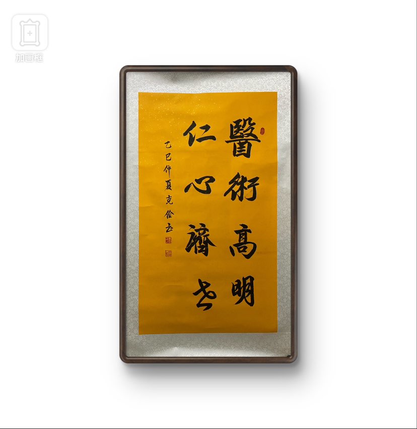给即得保健梁医生创作的书法作品