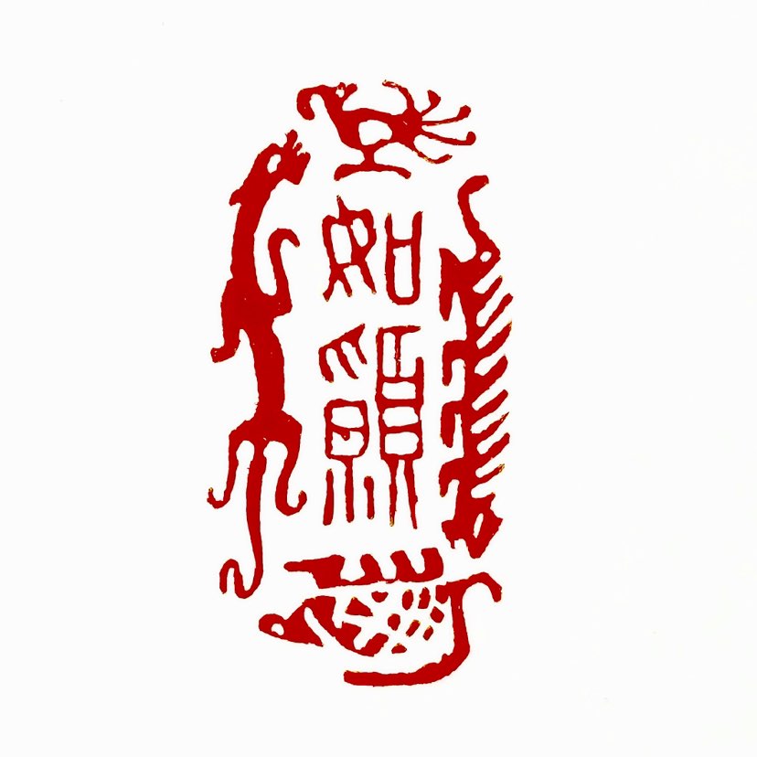 【一日一印*如愿】“如愿”由“如”（符合）和“愿”（心愿）组合而成，核心含义为‌与期望相符‌或‌达成