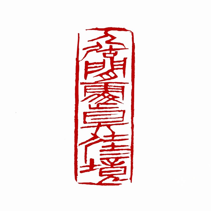 【一日一印*久居闲处真佳境】“久居闲处真佳境”是一句表达闲适生活态度的诗句，长期居于清闲之地（如山林