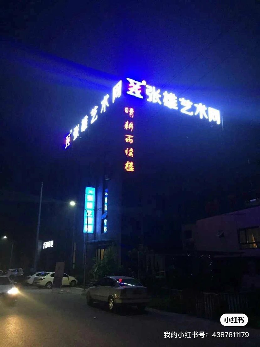 全球著名艺术门户网站张雄艺术网