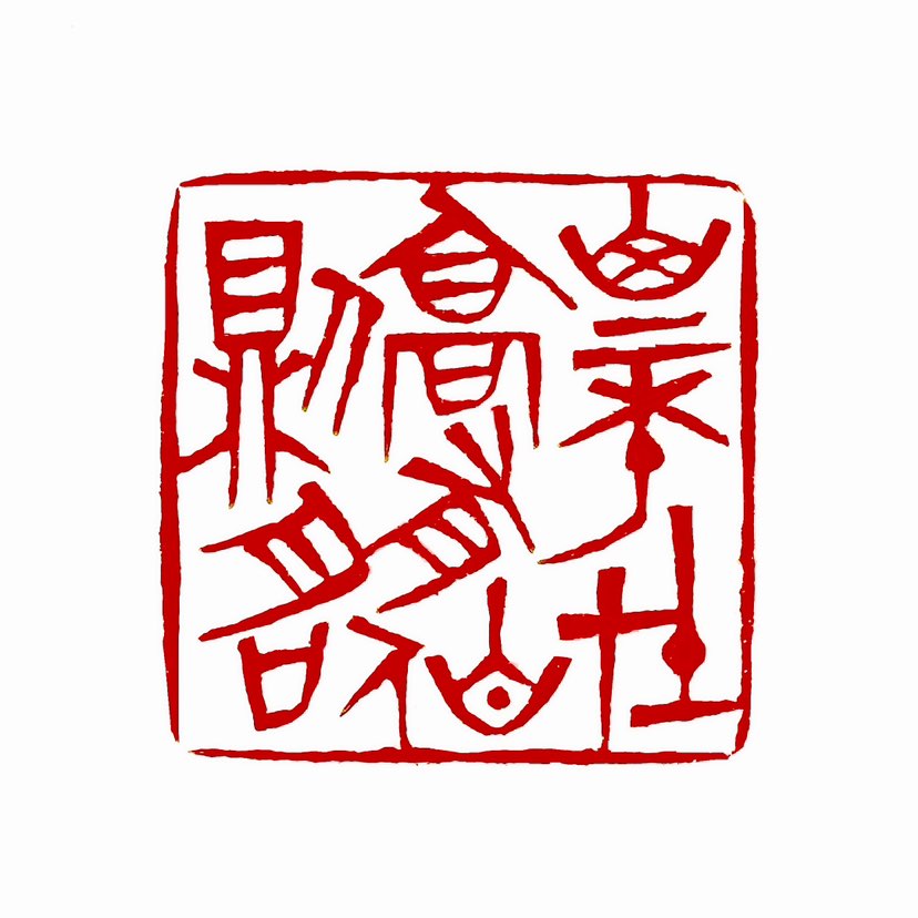 【一日一印* 山不在高·有仙则名】“山不在高，有仙则名”山的高矮并不决定它的名气，山中若有仙人居住，