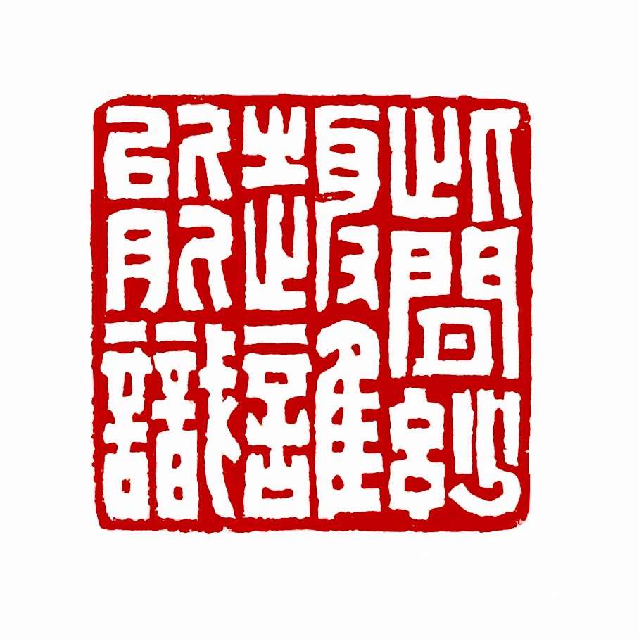 【此间妙趣谁能识】“此间妙趣谁能识”出自清代郑用锡的《园居遣兴》，意为"此地（园林）的深邃