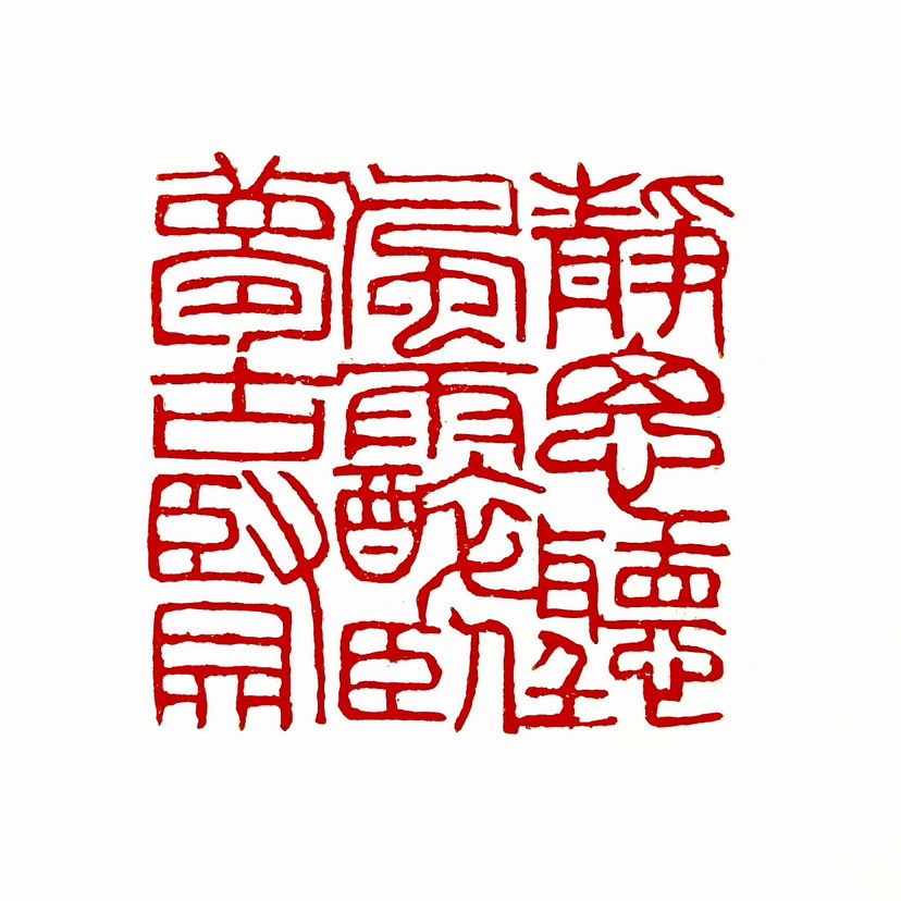 【一日一印*静思听风雨，醉卧梦古贤】“静思听风雨，醉卧梦古贤”是一句充满古典意境的诗句，结合自然意象