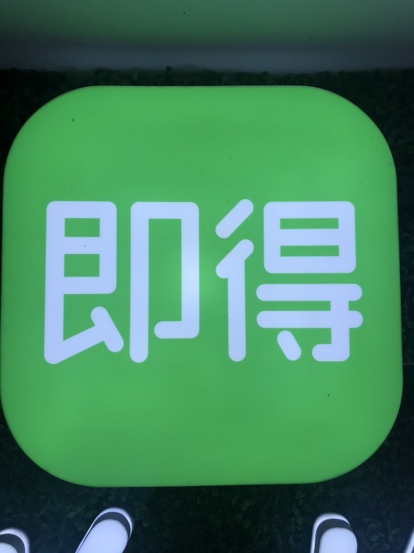 即得是由厦门市即得健康管理有限公司开发的一款全民创业二级分享收益，小视频带货和社交电商的生态软件工具