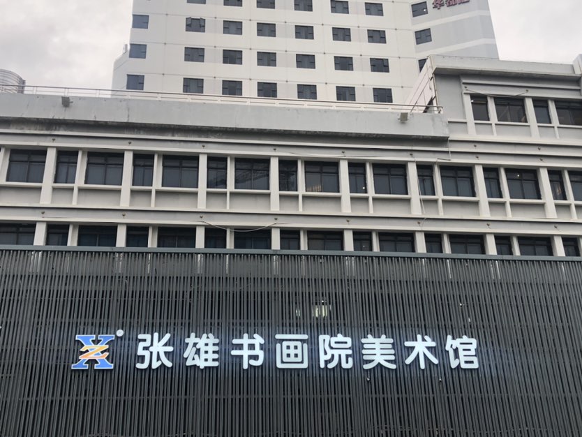 张雄书画院美术馆：张雄艺术网使命：让天下文商一家亲