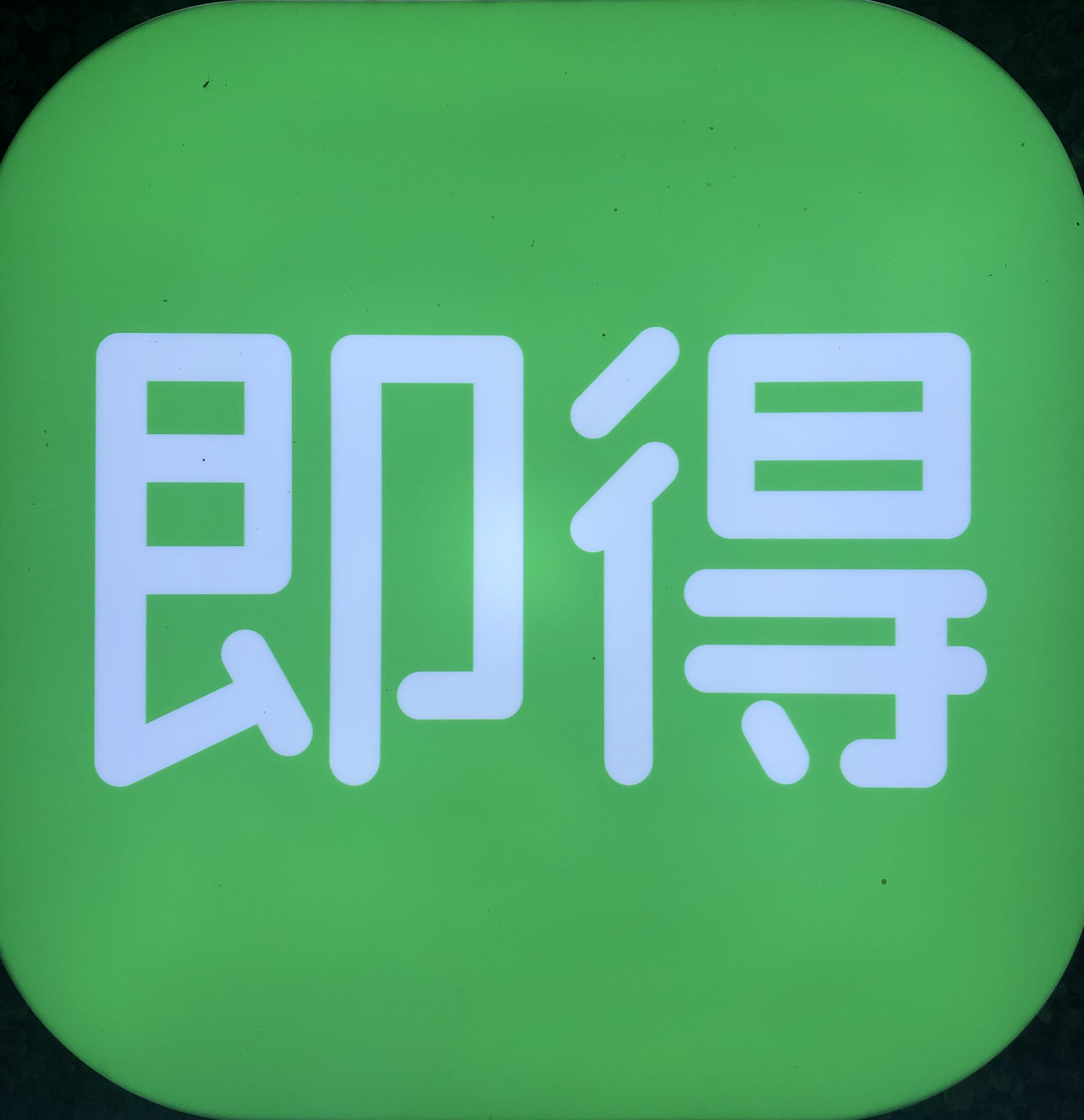 美好生活即得相伴