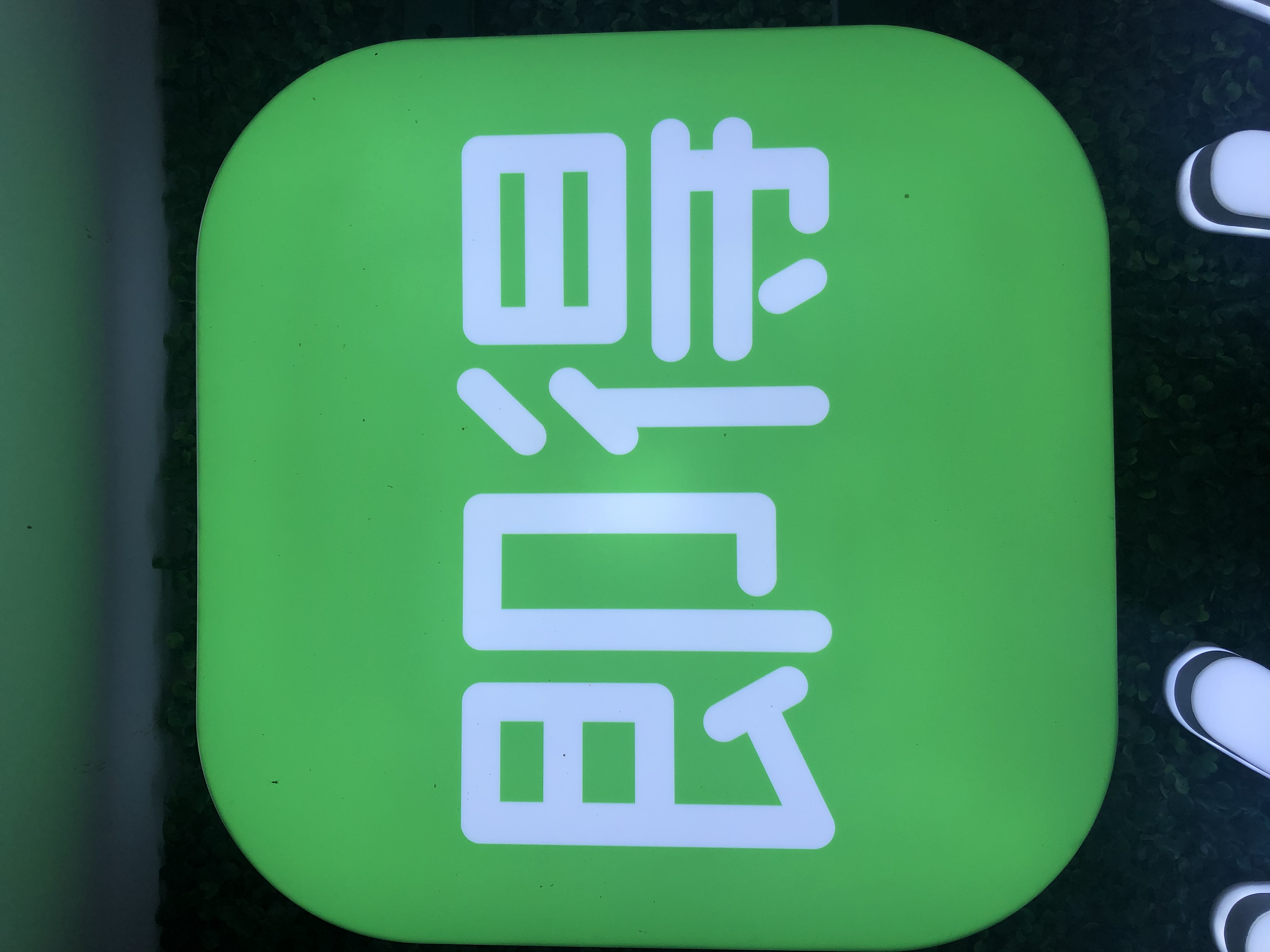 美好生活即得相伴