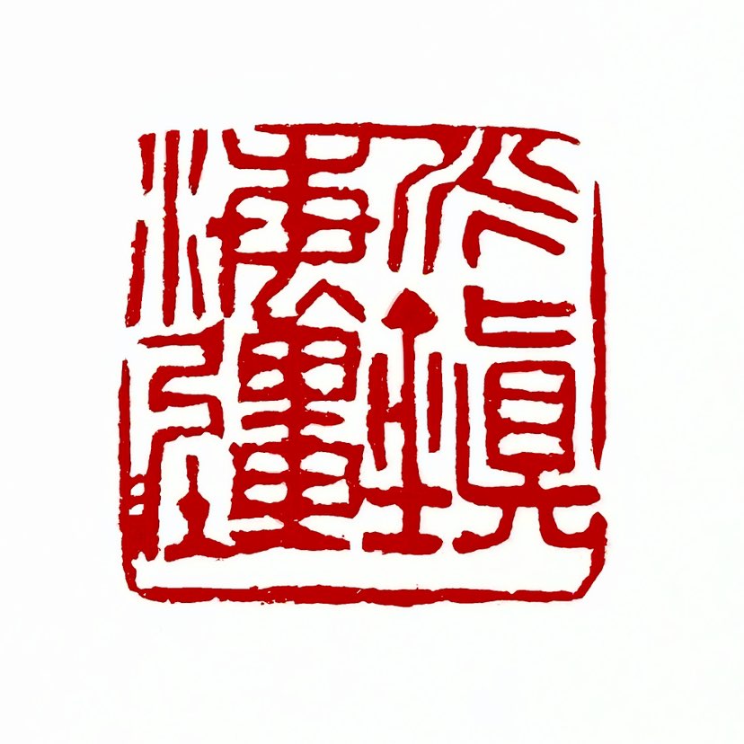 【一日一印* 永镇海疆】“永镇海疆”是陈毅元帅题写的词句，意为“永远镇守海疆”，常用于表达对海防安全