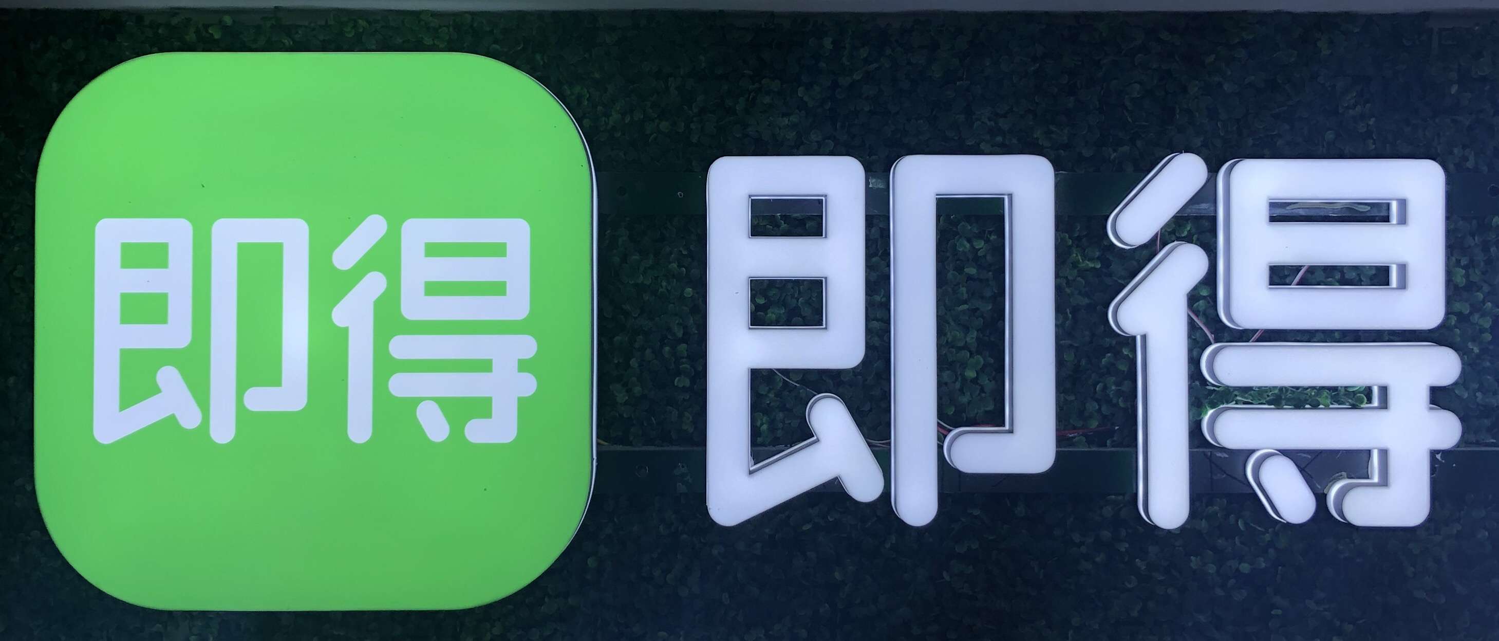 美好生活，即得相伴。即得商城一一欢迎您。