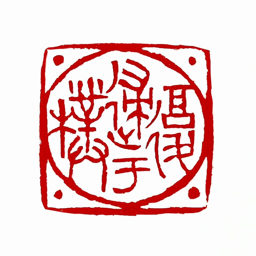 【一日一印*复归于朴】“复归于朴”出自《道德经》第二十八章“知其荣，守其辱，为天下谷，常德乃足，复归