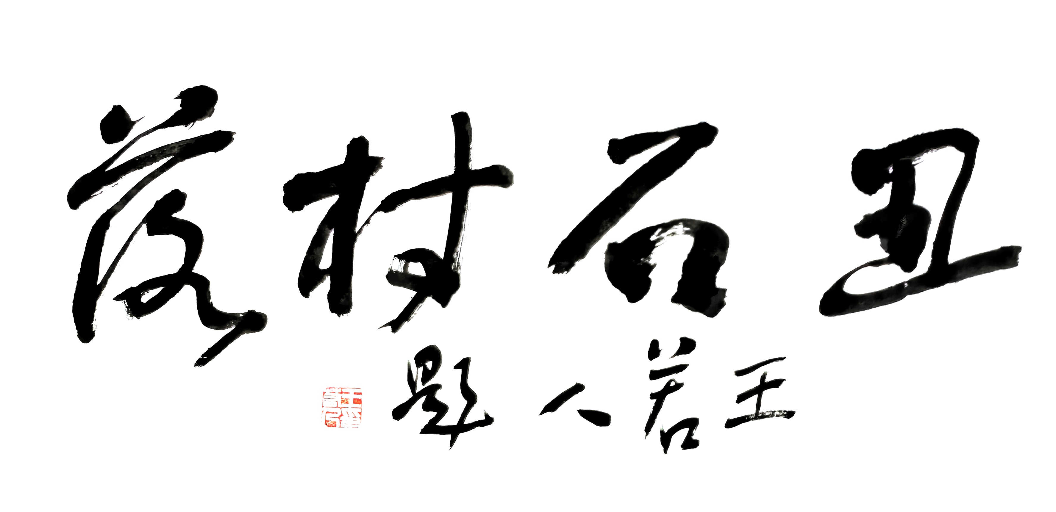 王若人题：丑石村落