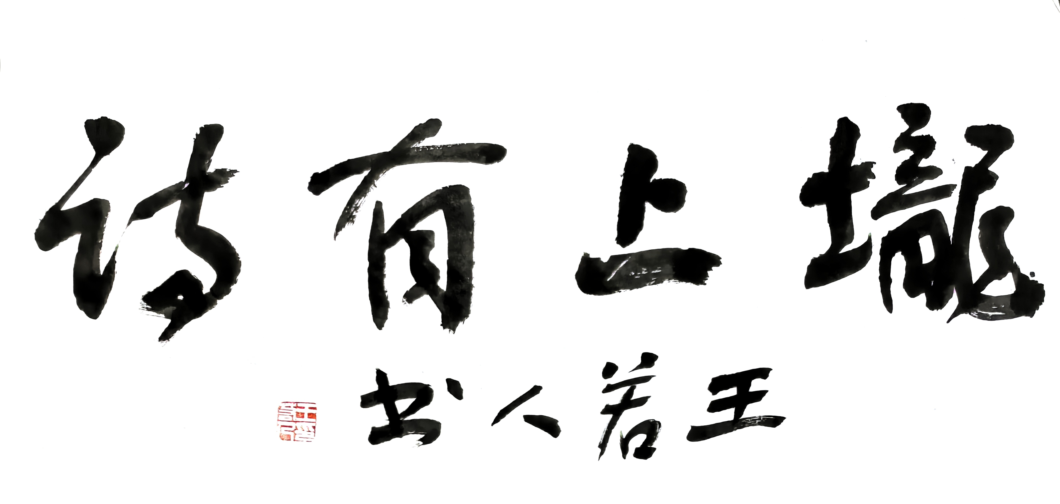 王若人题：垅上有诗