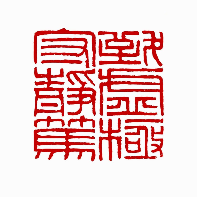【一日一印* 致虚极·守静笃】“致虚极，守静笃”出自《道德经》第十六章，意为通过极致的虚静状态，观察