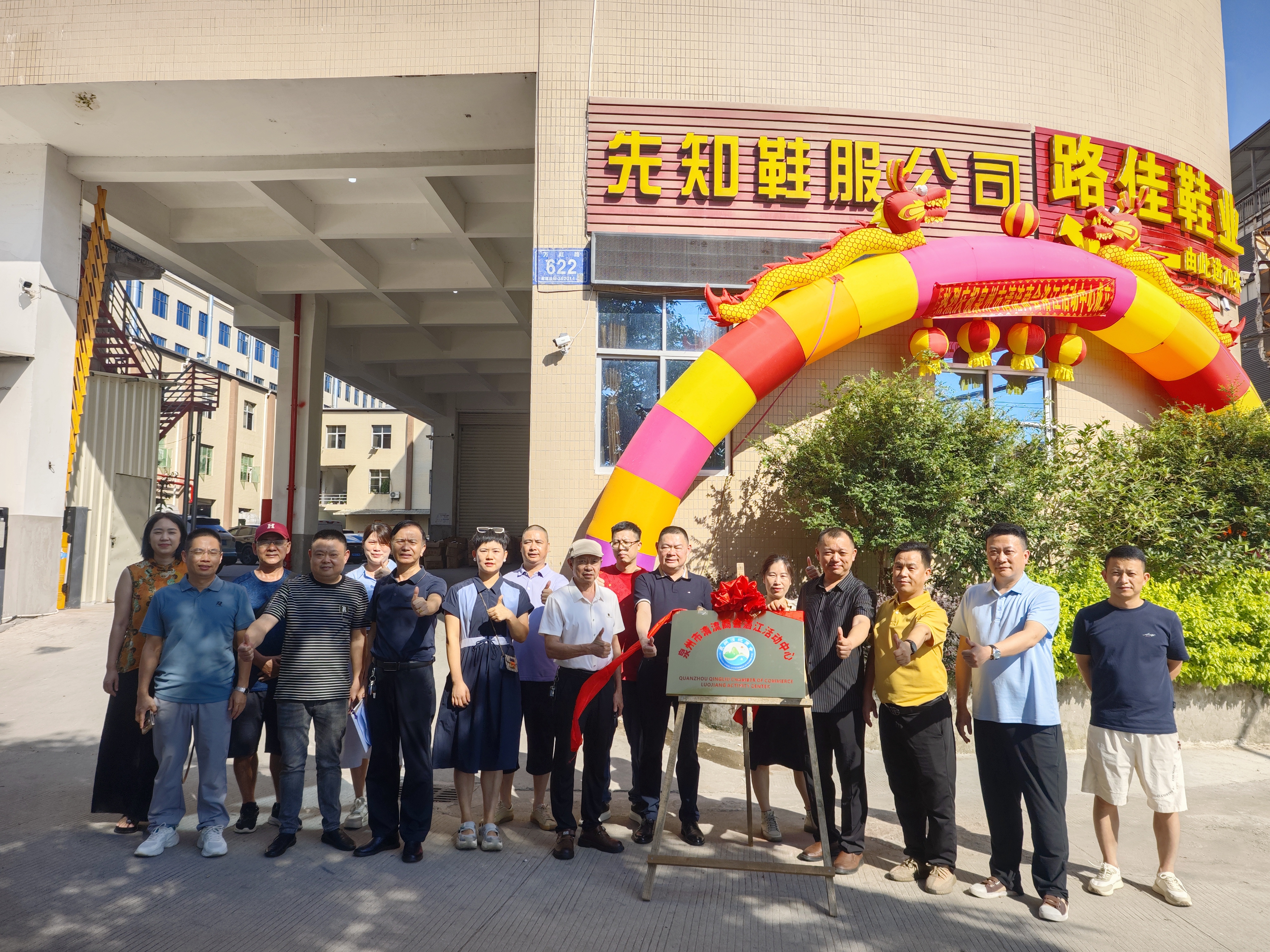 【参加泉州清流商会活动】
     8月11号，泉州清流商会在洛江区成立活动中心举行揭牌仪式，活动由