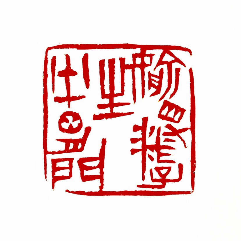 【一日一印*偷得浮生半日闲】这是一句源自唐代诗人李涉的名句，出自他的诗作《题鹤林寺僧舍》。这句诗的意
